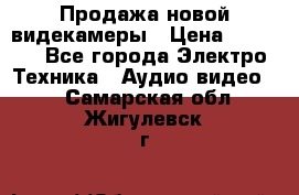 Продажа новой видекамеры › Цена ­ 8 990 - Все города Электро-Техника » Аудио-видео   . Самарская обл.,Жигулевск г.
